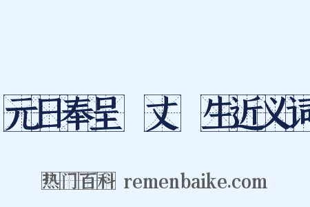 元日奉呈項丈諸生近义词是什么意思的图片